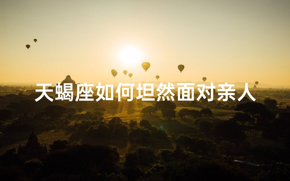 天蝎座如何坦然面对亲人离世?