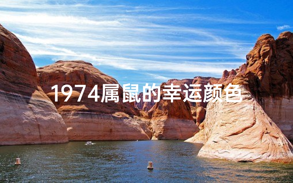 1974属鼠的幸运颜色(1974年属虎终身幸运颜色)