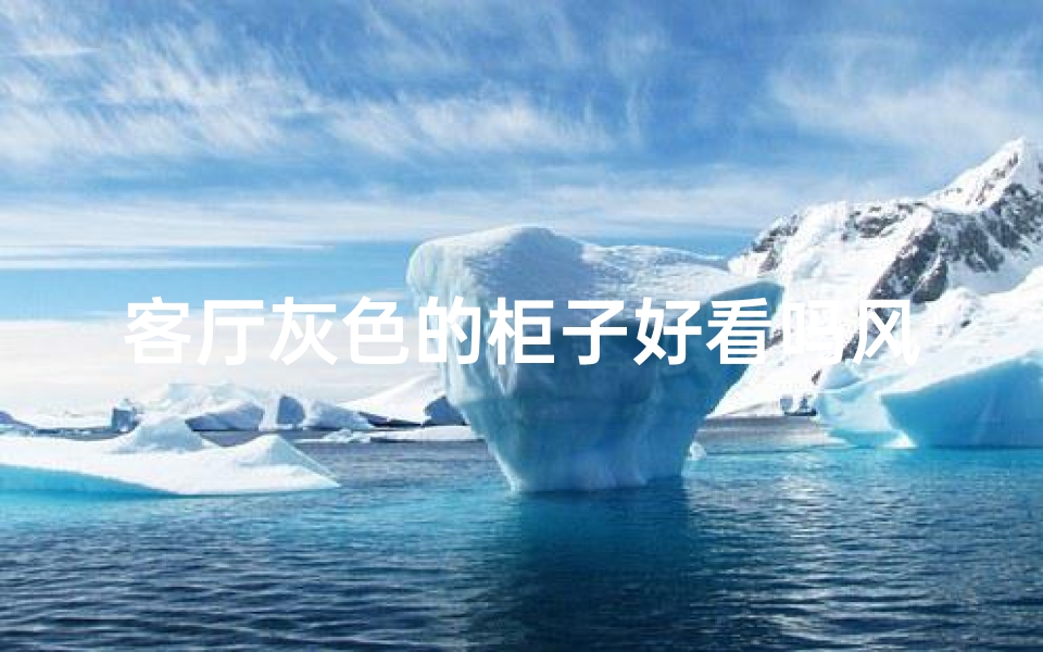 客厅灰色的柜子好看吗风水