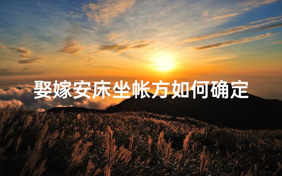 娶嫁安床坐帐方如何确定(《嫁娶安床择日吉凶详析指南》)