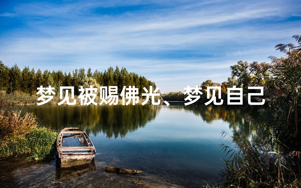 梦见被赐佛光、梦见自己被佛光普照