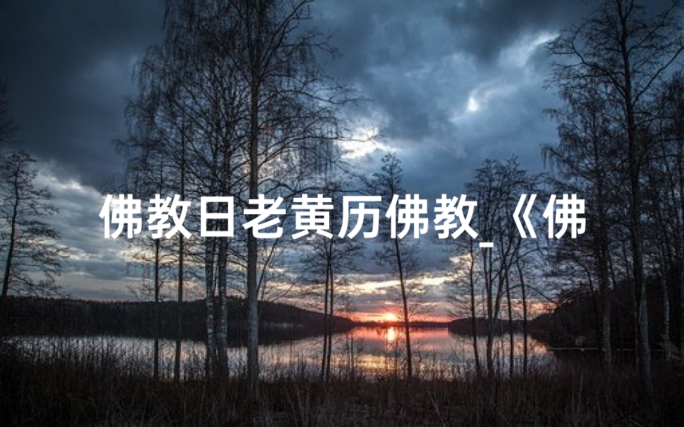 佛教日老黄历佛教_《佛家黄道吉日必备要素全解析》