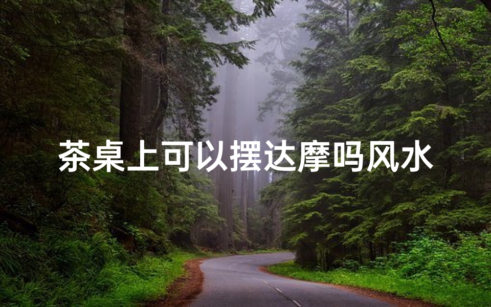 茶桌上可以摆达摩吗风水_茶桌风水:达摩摆设的奥秘与禁忌