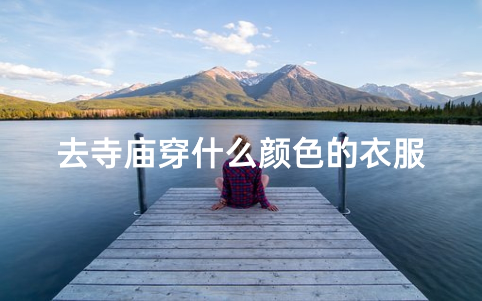 去寺庙穿什么颜色的衣服有讲究吗(汉服出行:寺庙祈福发型美图集)