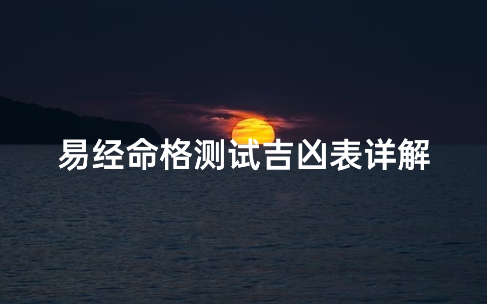 易经命格测试吉凶表详解(陈锡垚名字易经测试一下)