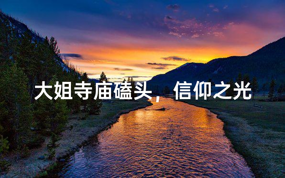 大姐寺庙磕头,信仰之光闪耀人间