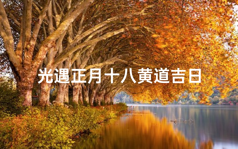 光遇正月十八黄道吉日
