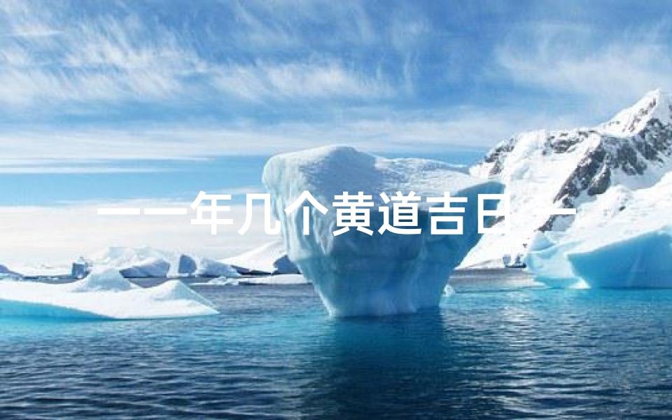 一一年几个黄道吉日_一年中的黄道吉日