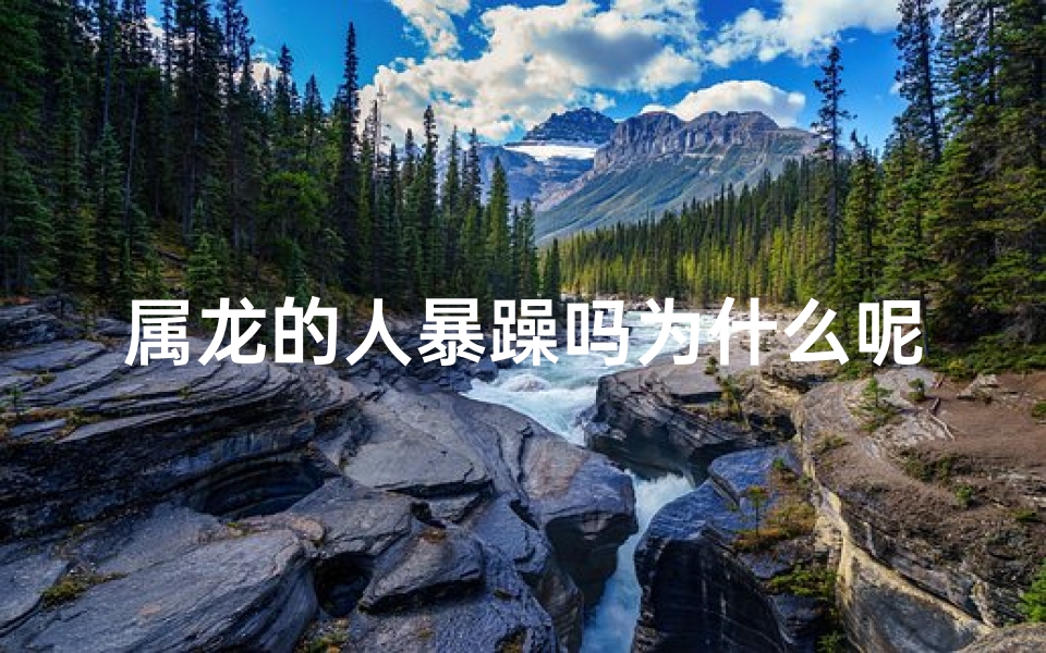 属龙的人暴躁吗为什么呢