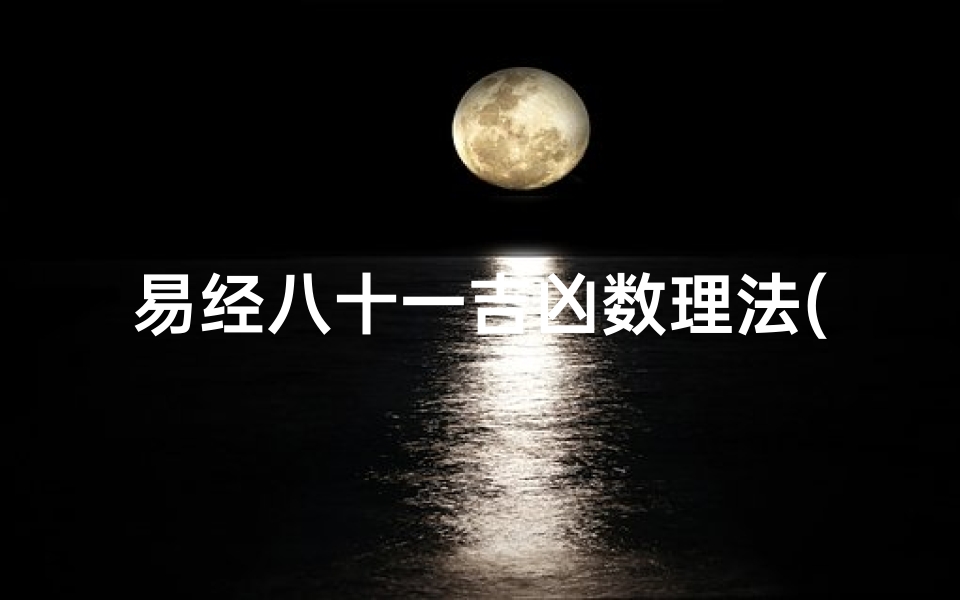 易经八十一吉凶数理法(八十一数理的详细解释)