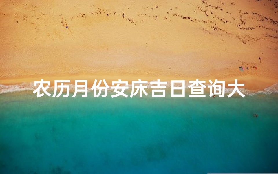 农历月份安床吉日查询大全