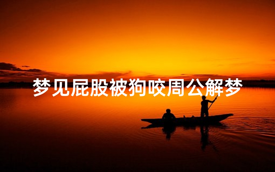 梦见屁股被狗咬周公解梦(梦见黑狗咬屁股)