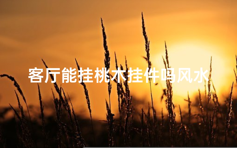 客厅能挂桃木挂件吗风水;客厅能挂桃木福吗?
