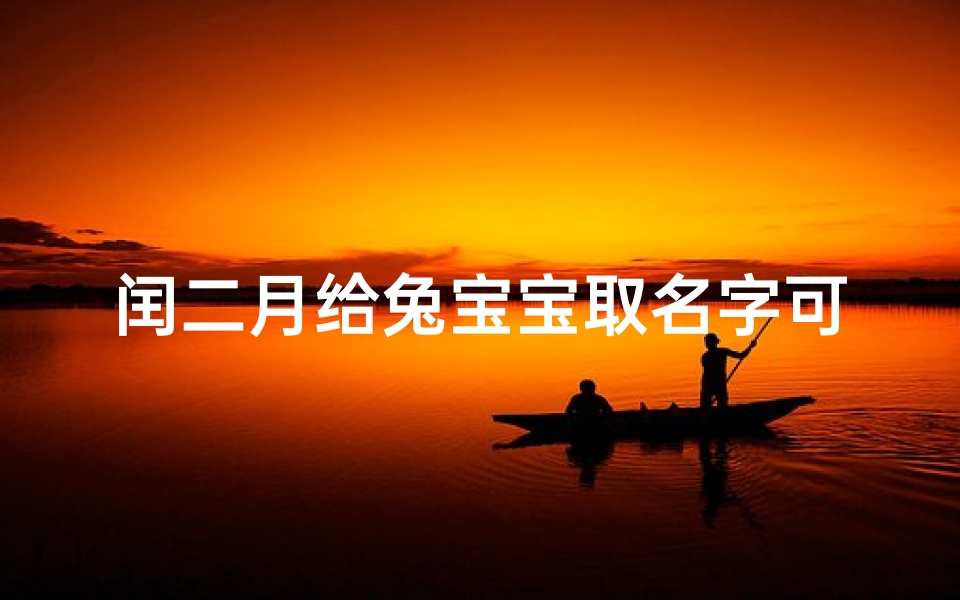 闰二月给兔宝宝取名字可以吗