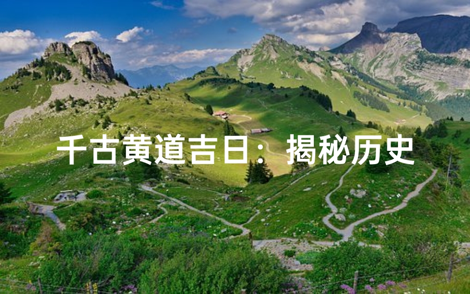 千古黄道吉日:揭秘历史盛事良辰