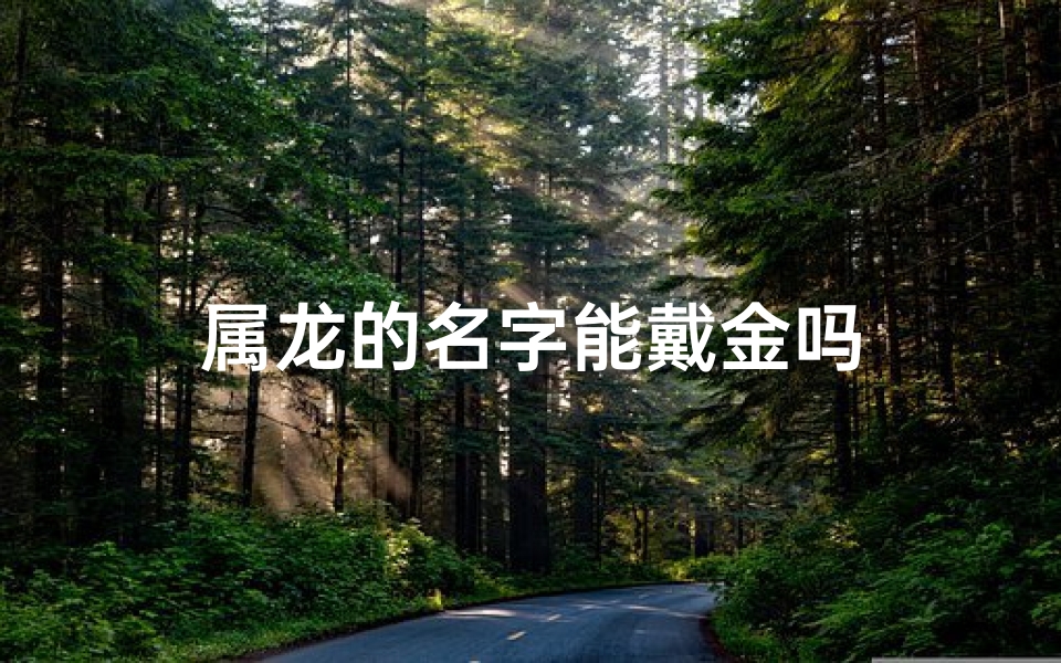 属龙的名字能戴金吗