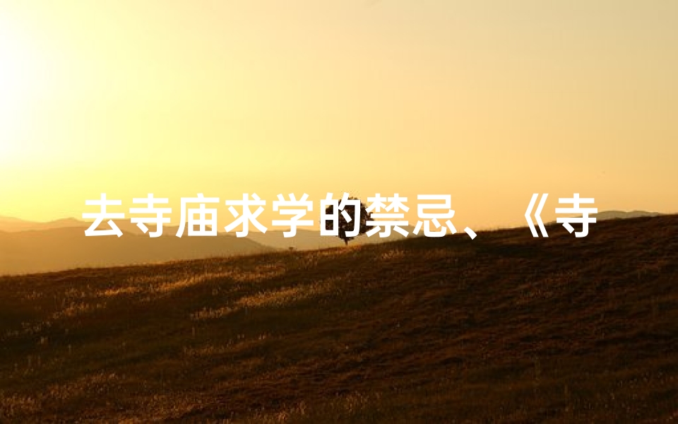 去寺庙求学的禁忌、《寺庙求学禁忌：不可不知的十件事》