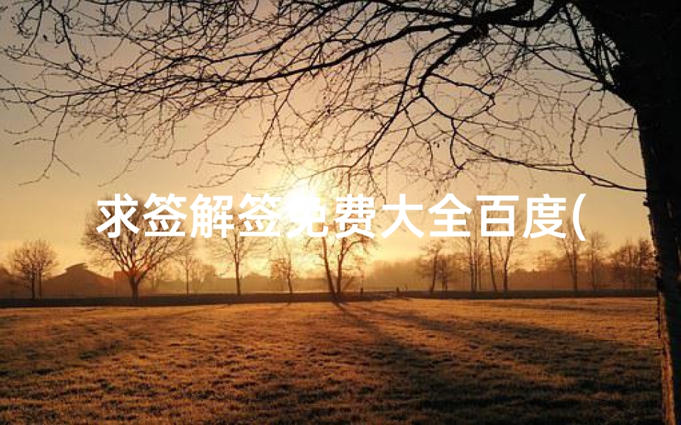 求签解签免费大全百度(求签解,知道的回答,非诚勿扰 高分悬赏 )
