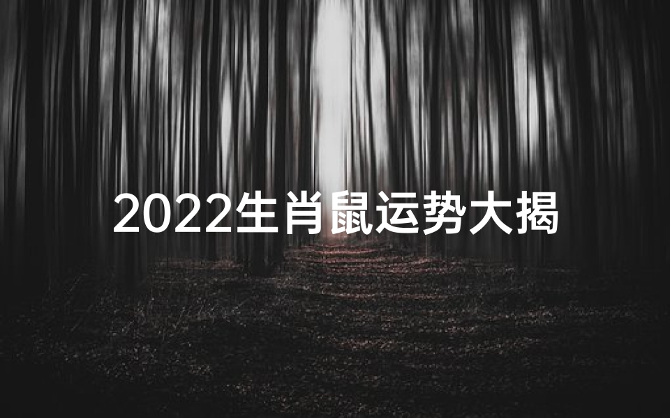 2022生肖鼠运势大揭秘:财运亨通事业顺利