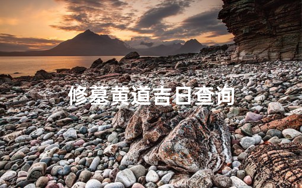 修墓黄道吉日查询