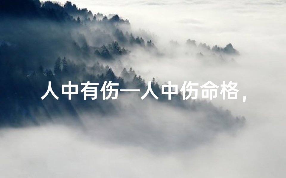 人中有伤—人中伤命格,影响几何?