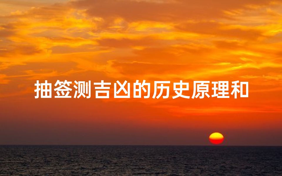 抽签测吉凶的历史原理和方法_抽签测试