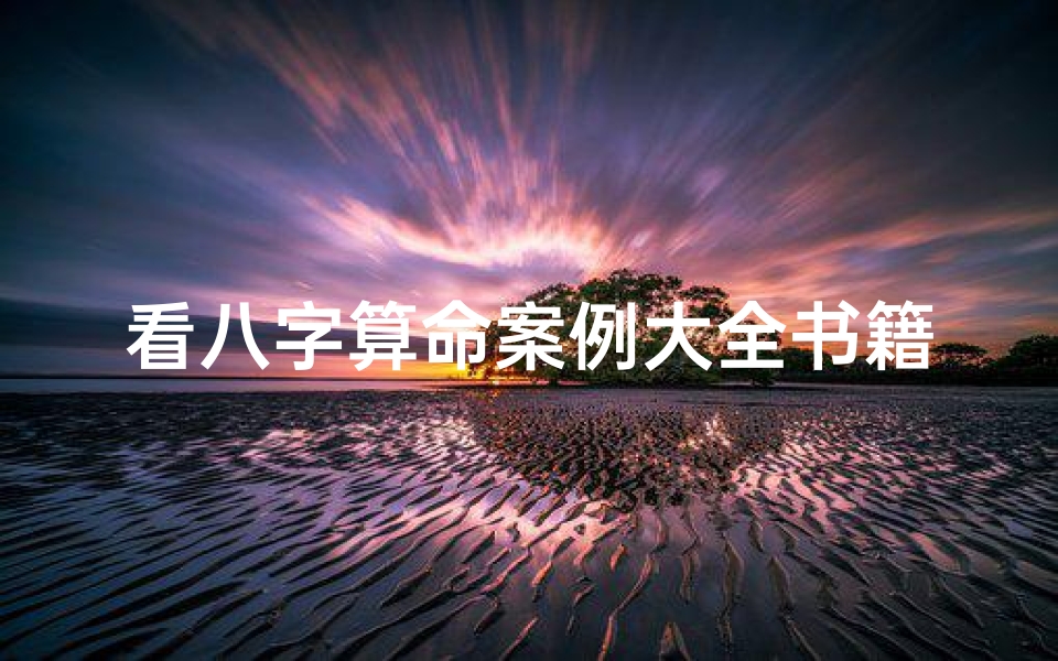 看八字算命案例大全书籍(学看八字算命看什么书,如何看生辰八字)