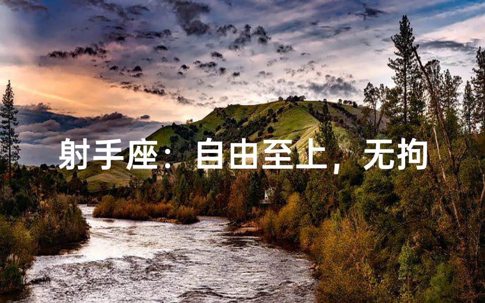 射手座:自由至上,无拘无束的星座信仰