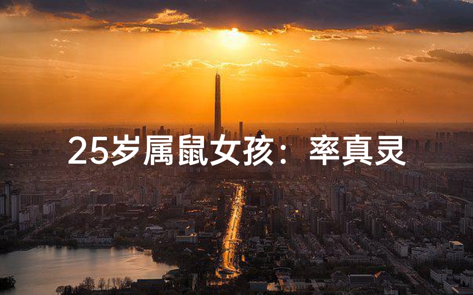 25岁属鼠女孩:率真灵动,魅力四溢