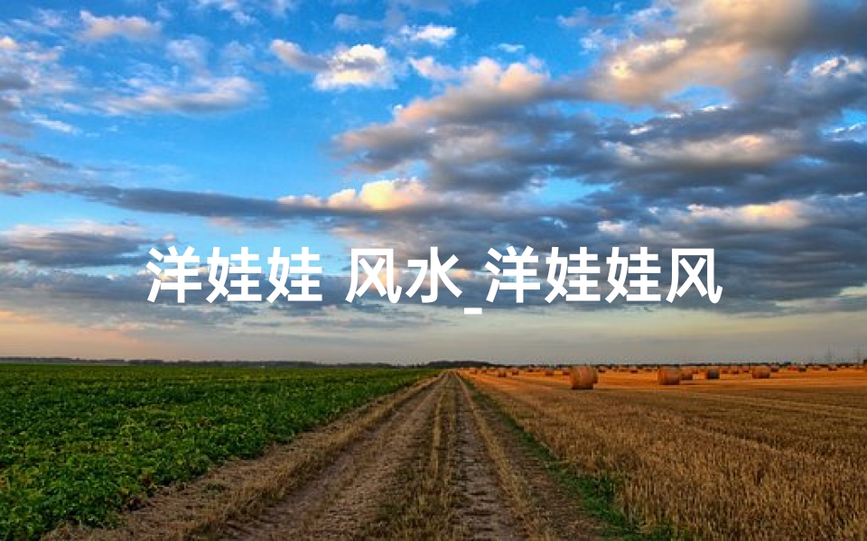 洋娃娃 风水_洋娃娃风水之谜:主人的运势守护神?