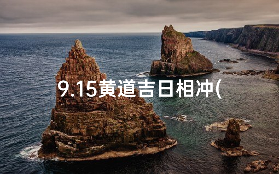 9.15黄道吉日相冲(9月15日 黄历)