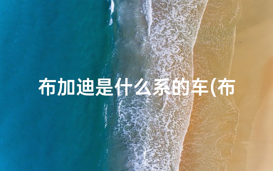 布加迪是什么系的车(布加迪狮子座之谜:揭秘超级跑车星象秘密)