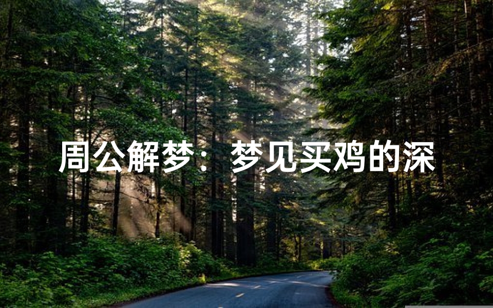 周公解梦:梦见买鸡的深层含义解析