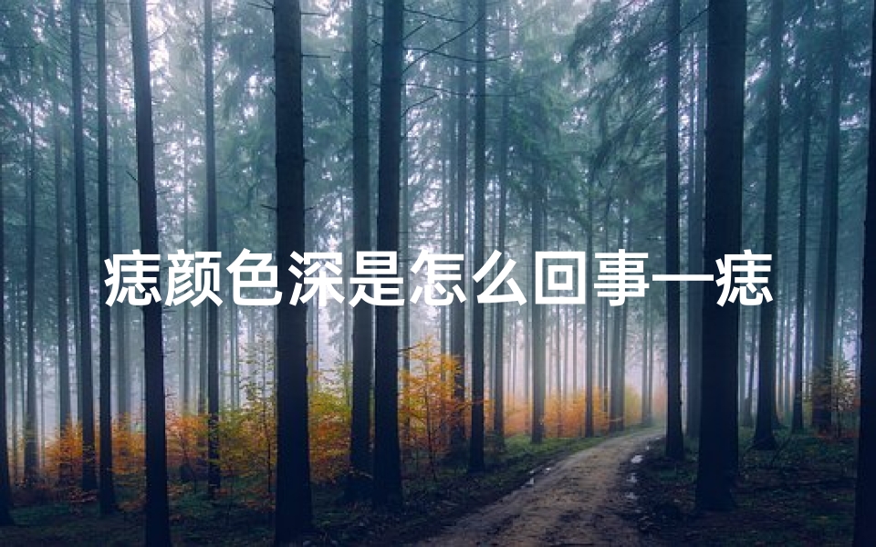 痣颜色深是怎么回事—痣色深浅与风水吉凶:揭秘痣色深浅的风水奥秘