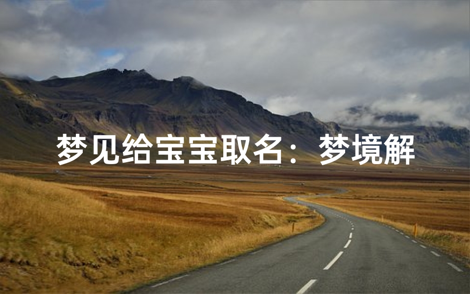 梦见给宝宝取名:梦境解析与生活启示
