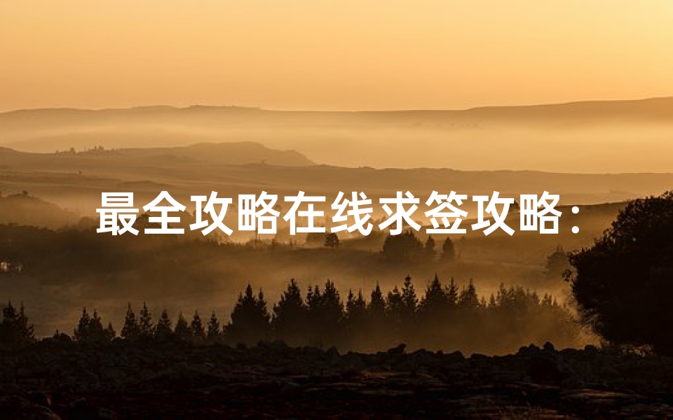 最全攻略在线求签攻略:解析步骤掌握技巧祈福成功!
