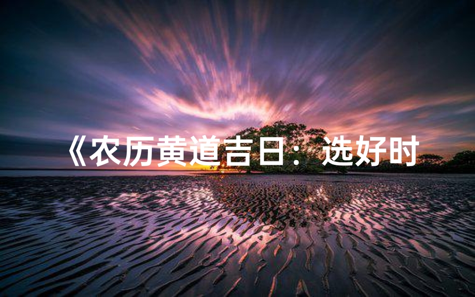 《农历黄道吉日:选好时辰入新宅》