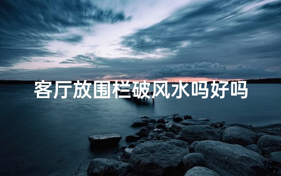 客厅放围栏破风水吗好吗