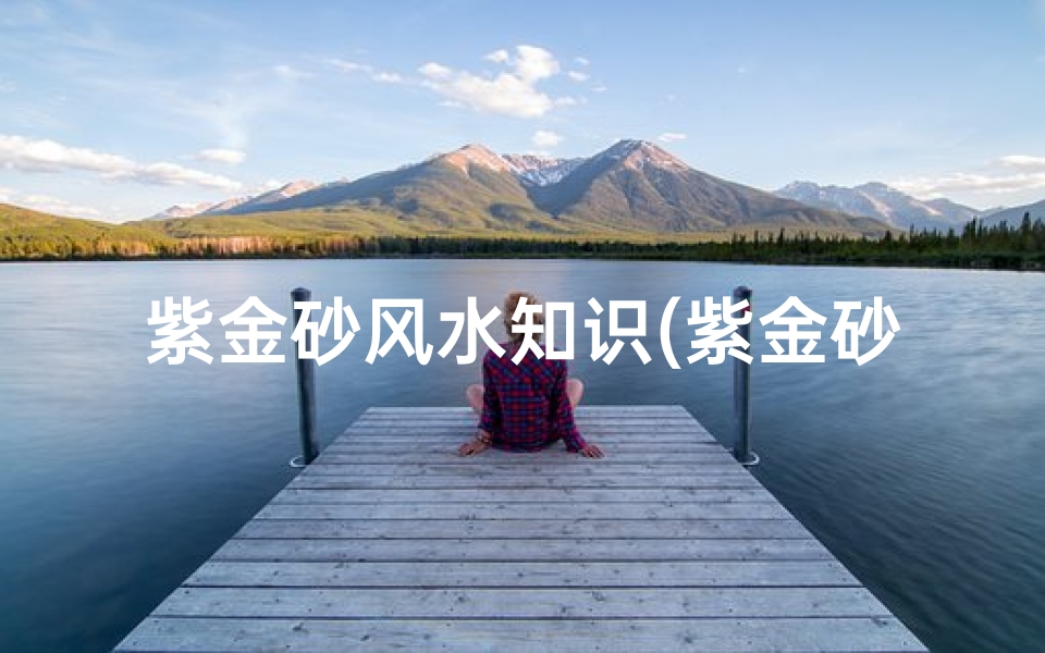 紫金砂风水知识(紫金砂跟帝王砂哪个好,紫金砂和帝王砂的区别)