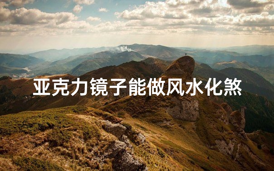 亚克力镜子能做风水化煞吗(亚克力镜子可以打孔吗)
