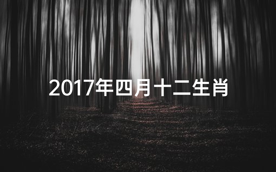 2017年四月十二生肖运势:财运亨通桃花非常