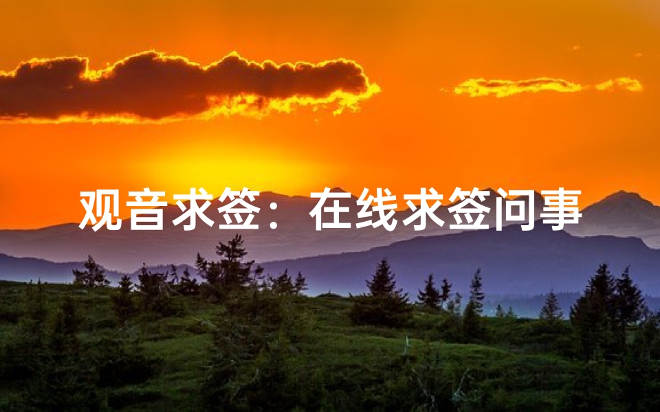 观音求签:在线求签问事先知福祸相依