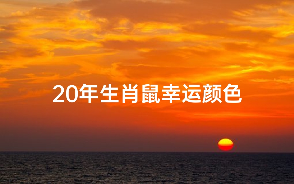 20年生肖鼠幸运颜色-海瑞算卦网