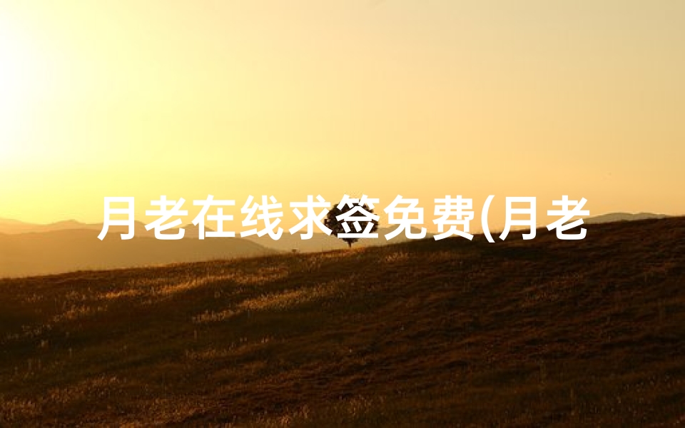 月老在线求签免费(月老灵签签文详解第十三签 柳暗花明)