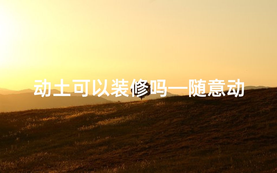 动土可以装修吗—随意动土真不碍风水?