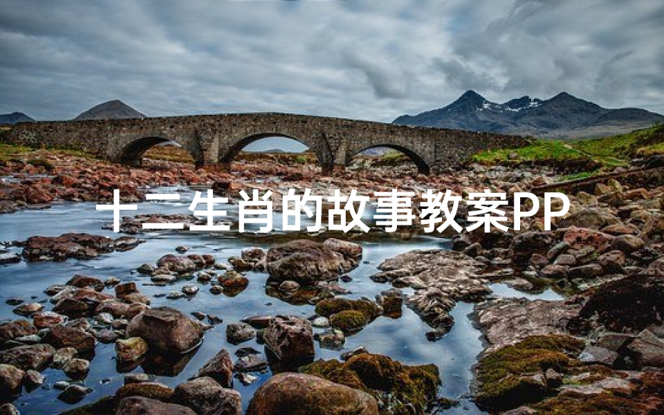 十二生肖的故事教案PPT(幼儿园中班 十二生肖 教案及反思)