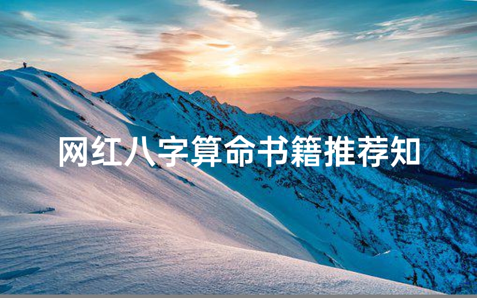 网红八字算命书籍推荐知乎(看风水的书籍)