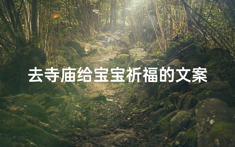 去寺庙给宝宝祈福的文案