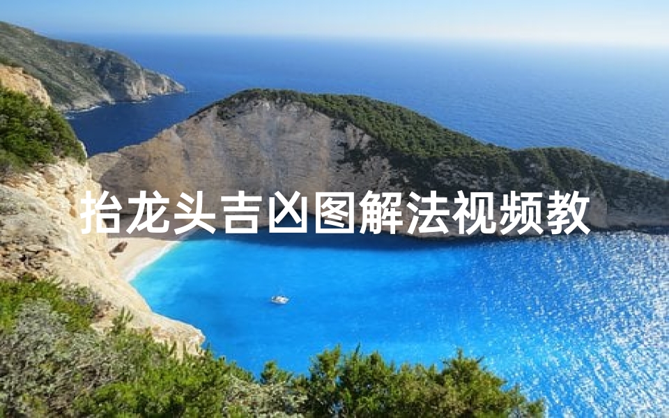 抬龙头吉凶图解法视频教程-《详解抬龙头吉凶图解法:精准预测财运教程》