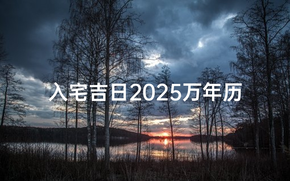 入宅吉日2025万年历